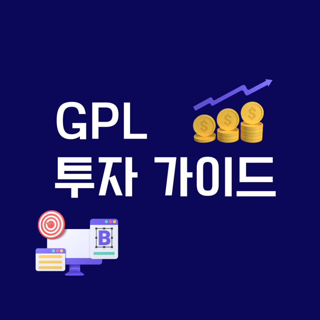 GPL 투자 가이드