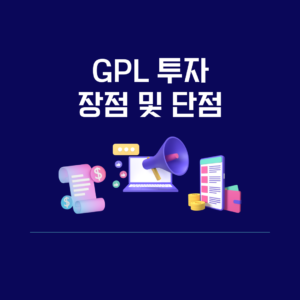 GPL 투자 장점 및 단점