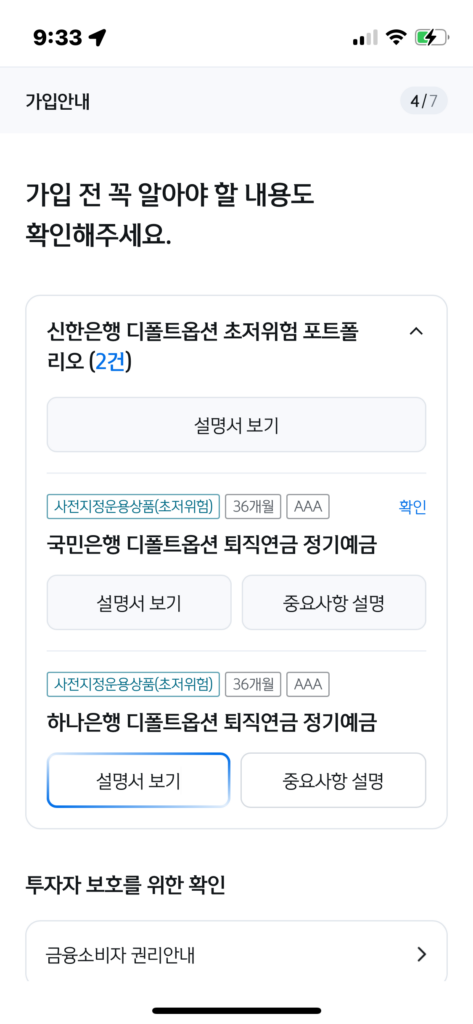 신한은행 어플 퇴직연금 계좌 개설 과정7