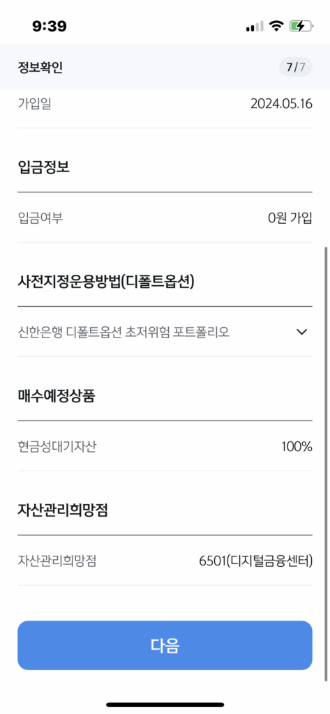 신한은행 어플 퇴직연금 계좌 개설 과정13